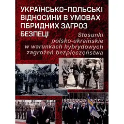 Українсько-польські відносини в умовах гібридних загроз безпеці - Юрій Гайдук