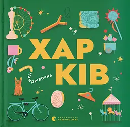 Книжечка-мандрівочка. Харків - Сергій Жадан