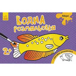 Водна розмальовка. Море - - мініатюра 1