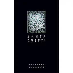 Книга смерті. Поетична антологія - Борис Щавурський - мініатюра 1