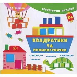 Наліпки УЛА Геометричні Квадратики та прямокутнички (у)