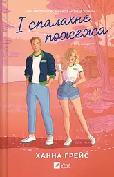І спалахне пожежа - Ханна Ґрейс | Vivat, книга українською, нова, тверда