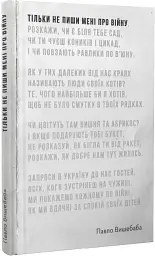 Тільки не пиши мені про війну - мініатюра 2