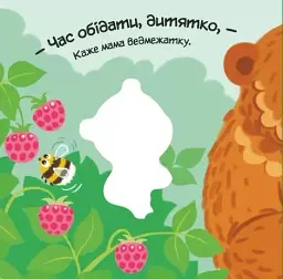 Мій любий малюк. Моє любе ведмежатко