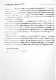 Корпоративна безпека. Стратегія успіху - мініатюра 8