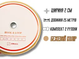 Липучка 2 см/25 м бежева - мініатюра 5