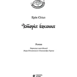 Історія кохання - Сіґал Ерік (978-966-10-4490-5) - мініатюра 3
