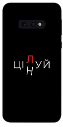 Чохол Demsky Цілуй/цінуй для Samsung Galaxy S10e
