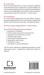 The One Thing. Напрочуд проста істина, що стоїть за надзвичайними результатами - мініатюра 2