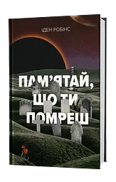 Пам’ятай, що ти помреш - Іден Робінс | Лобстер, книга українською, нова, тверда