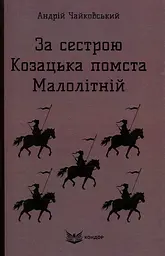 За сестрою. Козацька помста. Малолітній - Андрій Чайковський
