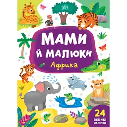Мами й малюки. Африка - Катерина Смірнова