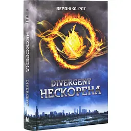 Нескорена - Вероніка Рот | КМ-БУКС, книга українською, нова, тверда