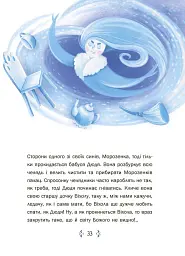 Казковий світ зими (2-ге видання, перероблене) - мініатюра 7
