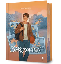 Закоханий - Надія Біла