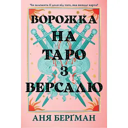 Книга Ворожка на таро з Версалю - Аня Берґман Видавництво РМ (9786178603113)