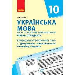 Українська мова 10 клас. Календарно-тематичний план - Олена Зима