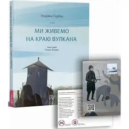 Ми живемо на краю вулкана - Надійка Гербіш