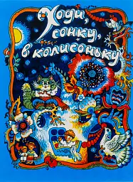 Ходи, сонку, в колисоньку. Українські народні колискові пісні - - мініатюра 4