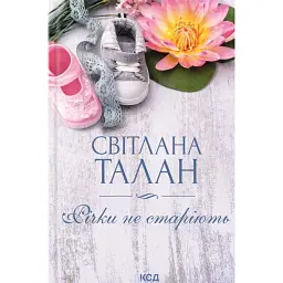 Річки не старіють - Світлана Талан