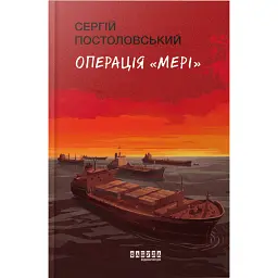 Операція «Мері» - Сергій Постоловський