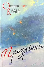 Прозріння