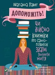 Допоможіть. Чи дійсно книжки про саморозвиток здатні змінити життя