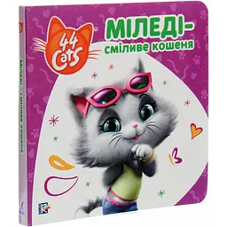 Книга 44 Cats Історії на картоні Міледі – сміливе кошеня (121857) - мініатюра 2