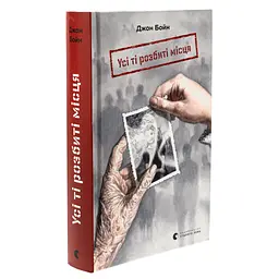 Книга Усі ті розбиті місця - Джон Бойн Видавництво Старого Лева (9789664483541) - мініатюра 4