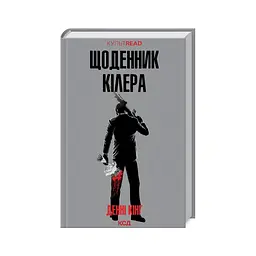 Книга Щоденник кілера - Денні Кінг КСД (9786171503946)