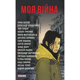 Моя війна -