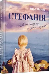 Стефанія. Листи додому з чужих берегів - мініатюра 2