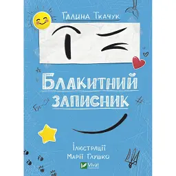 Блакитний записник - Ткачук Галина