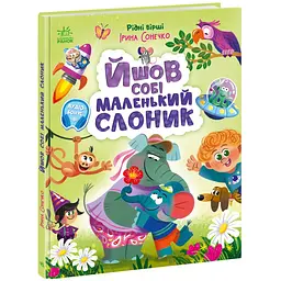 Рідні вірші: Йшов собі маленький слоник (562740)