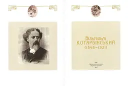 Вільгельм Котарбінський (УКР/ENG) - мініатюра 2