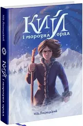 Кий і морозна орда - мініатюра 2