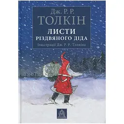 Листи Різдвяного Діда - Джон Р. Р. Толкін Астролябія (9786176642435/9786176642893)