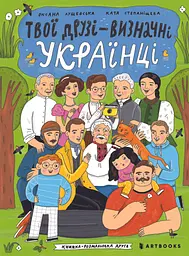 Твої друзі - визначні українці. Книжка-розмальовка друга