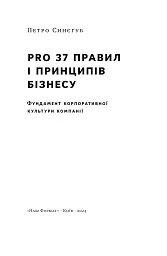 PRO 37 правил і принципів бізнесу - мініатюра 3