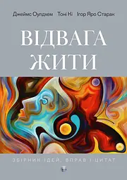 Відвага жити