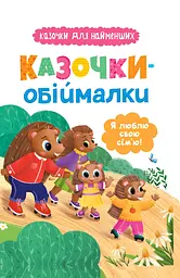 Казочки-обіймалки. Я люблю свою сім'ю - Ольга Юровська