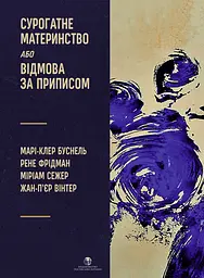 Сурогатне материнство або відмова за приписом