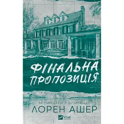 Фінальна пропозиція