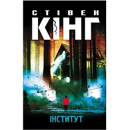 Інститут - Стівен Кінг КСД (9786171513259)