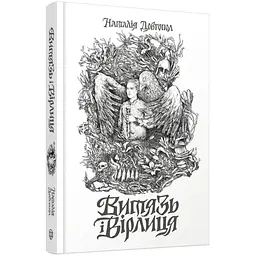 Книга Жорж Витязь та Вірлиця / Наталія Довгопол українською kni0004609