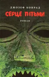 Серце пітьми - Джозеф Конрад - мініатюра 3