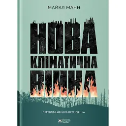Нова кліматична війна - Майкл Манн