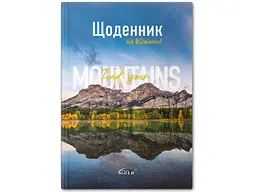 Щоденник GOLD BRISK УВ-25-Т №72046 Гiрський пейзаж арт.65389