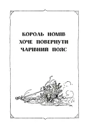 Смарагдове місто Країни Оз - мініатюра 9