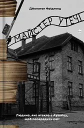 Майстер утечі. Людина, яка втекла з Аушвіцу, щоб попередити світ